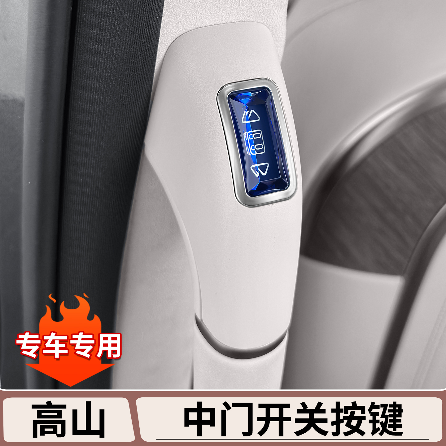 适用于魏牌高山7/8/9中门把手开关按键改装配件汽车内饰装饰用品