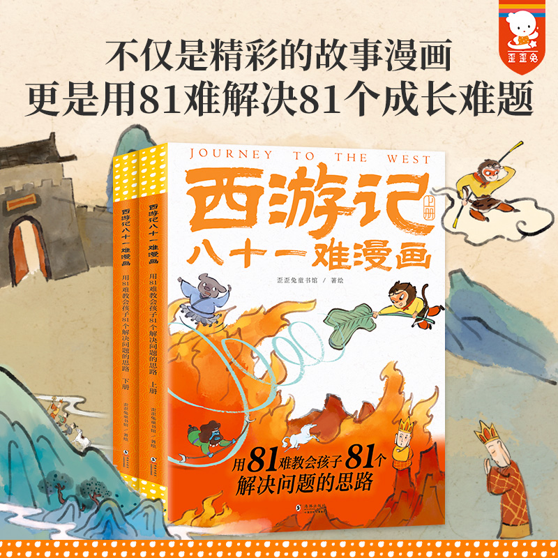 《西游记》八十一难漫画(2册) 教孩子81个解决问题的思路6-12岁