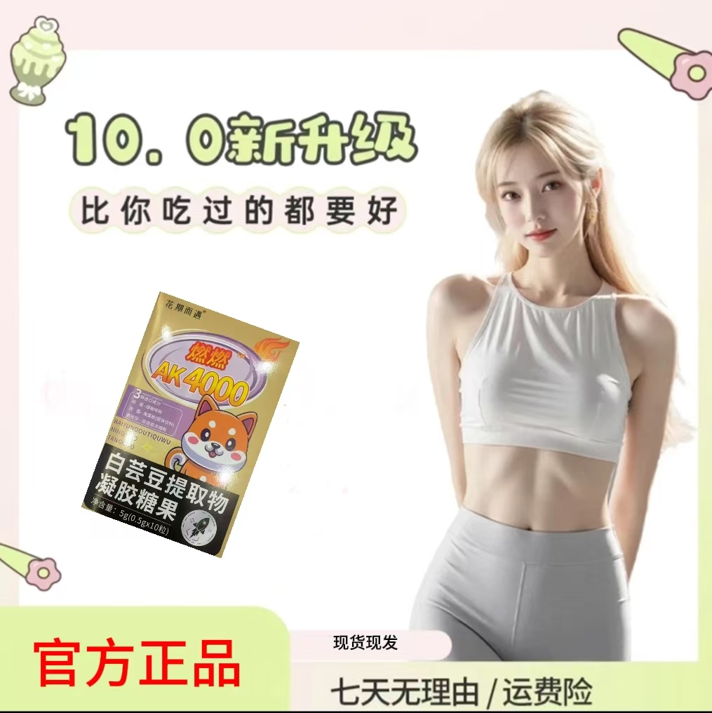 【官方正品】白芸豆提取物  凝胶糖果--燃燃果A