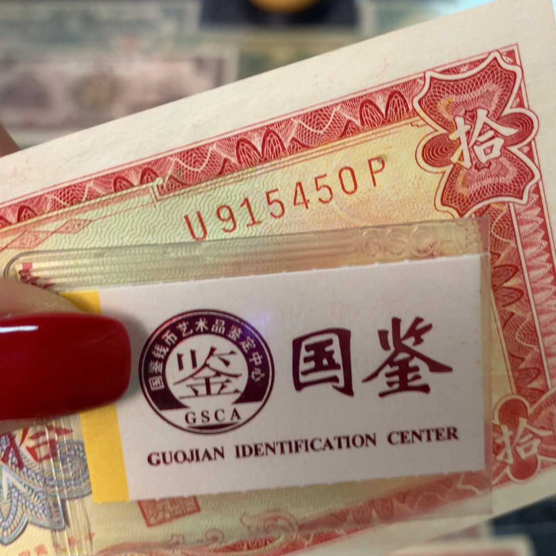 纸915450 面值10元
