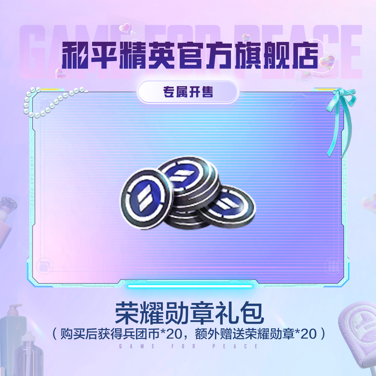 荣耀勋章礼包【和平精英官方授权】