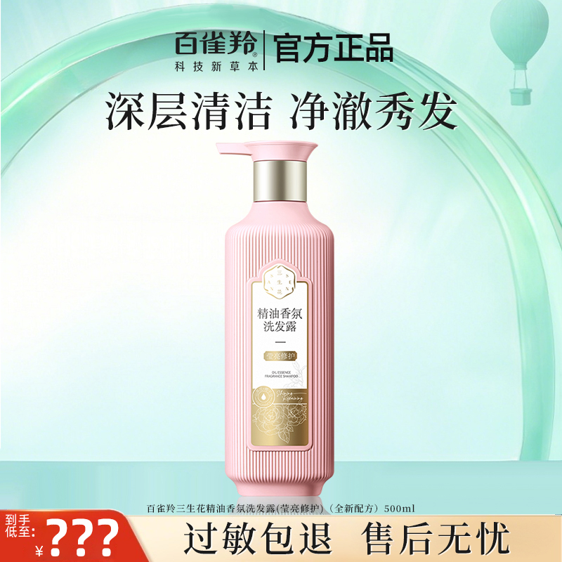 【直播专属】百雀羚三生花洗发水精油香氛清洁去屑持久芳香洗发露
