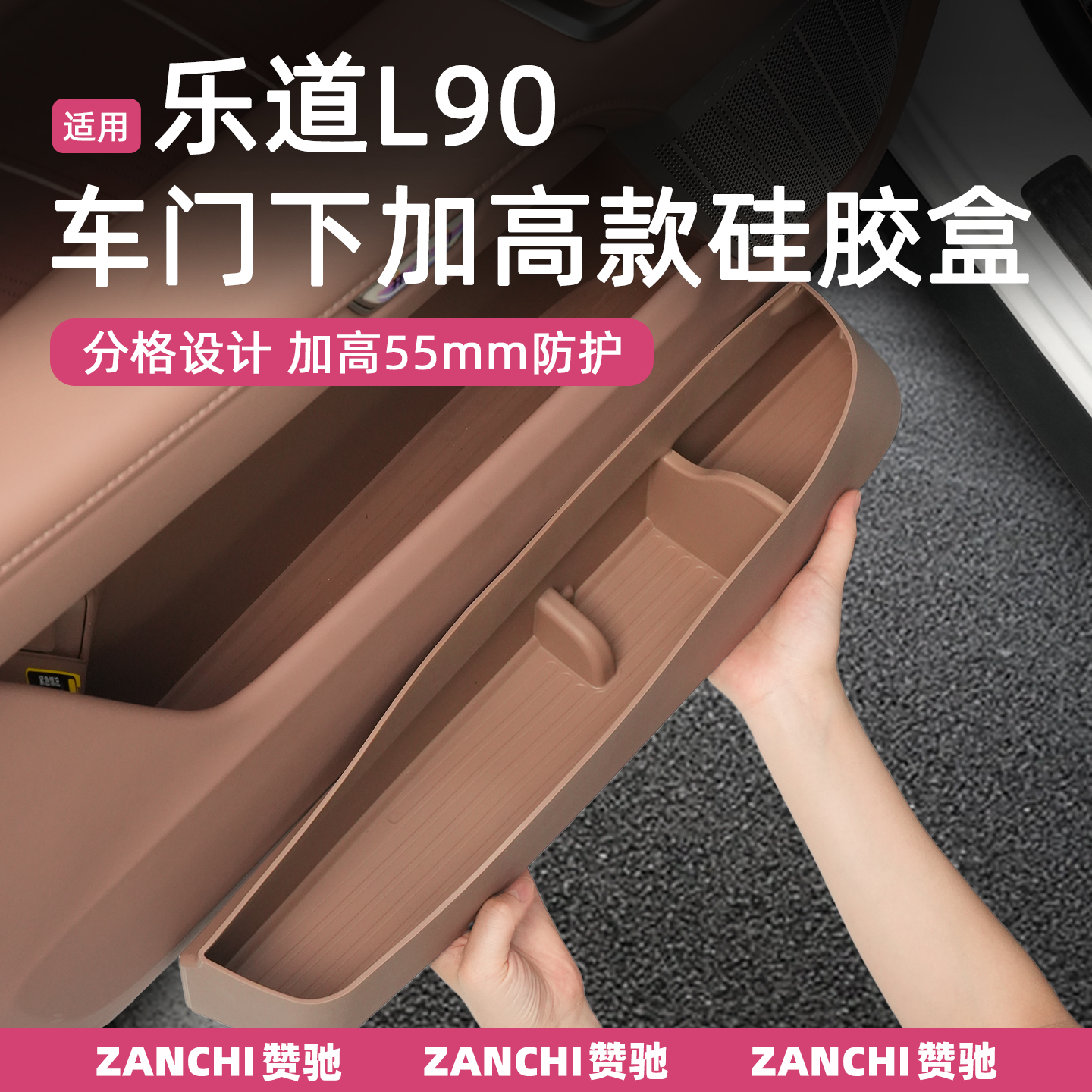 赞驰 乐道L90车门下储物盒硅胶防污消音减震内饰汽车用品改装配件