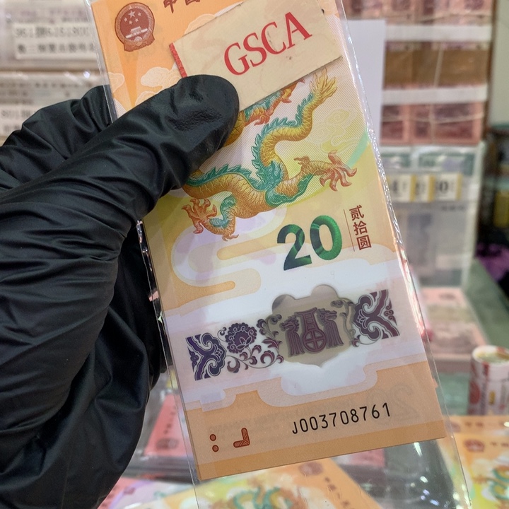 塑料龙钞无4四顺号标十003708761