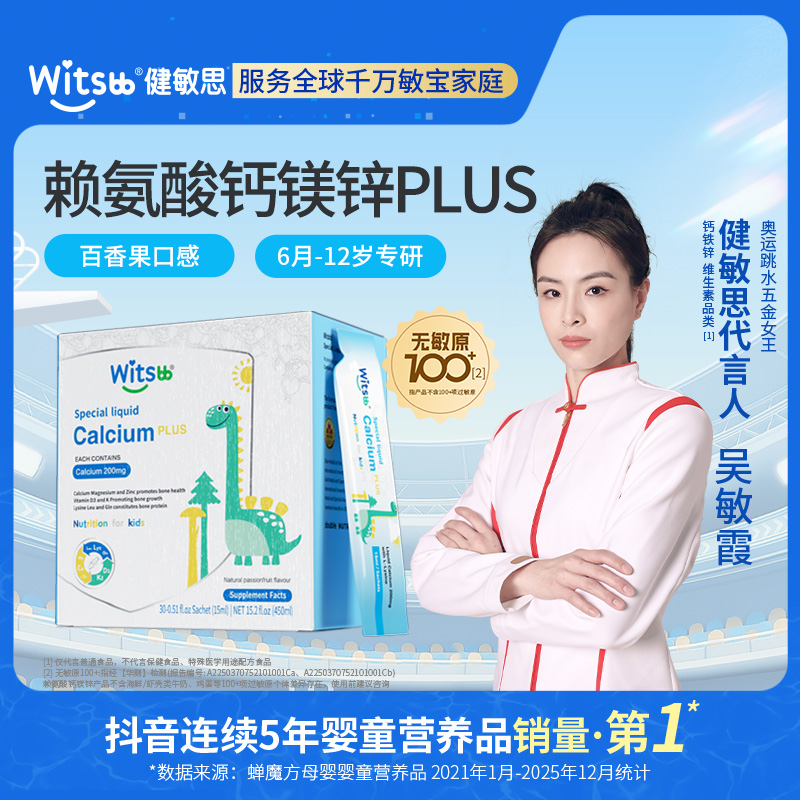 【官方直播间】Witsbb健敏思钙镁锌赖氨酸小蓝条宝宝营养品液体-湾Z