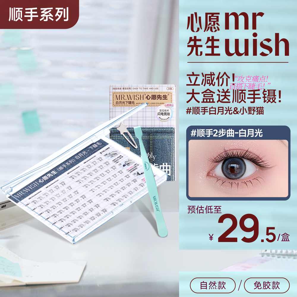 【百搭免胶下睫毛】倒扣镊设计心愿先生自然白月光下睫毛单簇假睫毛