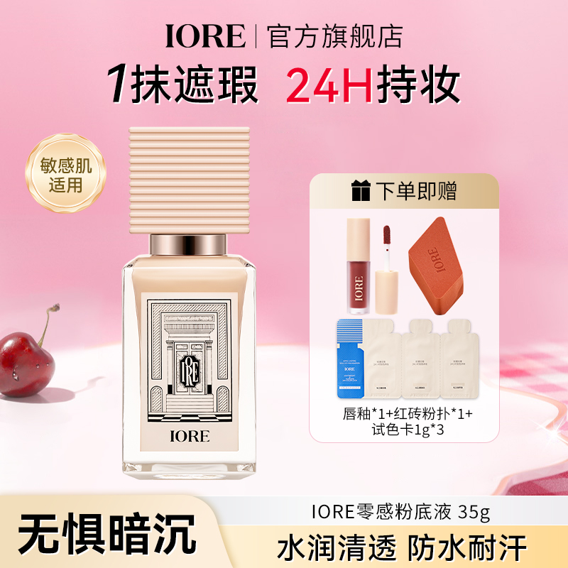 IORE粉底液持妆控油服帖哑光保湿轻薄国货美妆裸妆感蹭不掉流光风