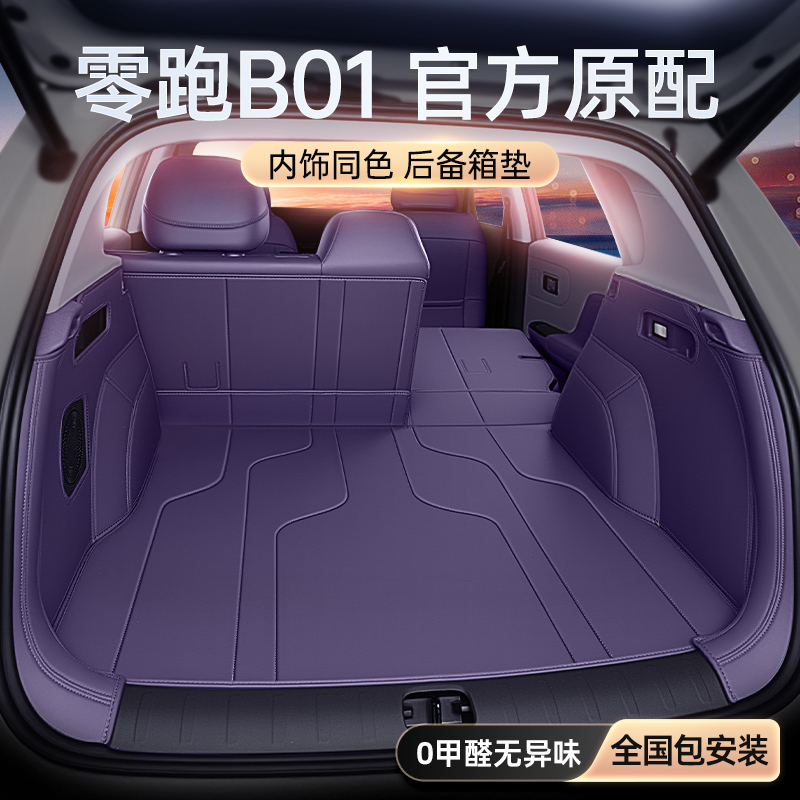 适用于零跑B01后备箱垫全包围2026新款汽车内装饰用品尾箱垫配件