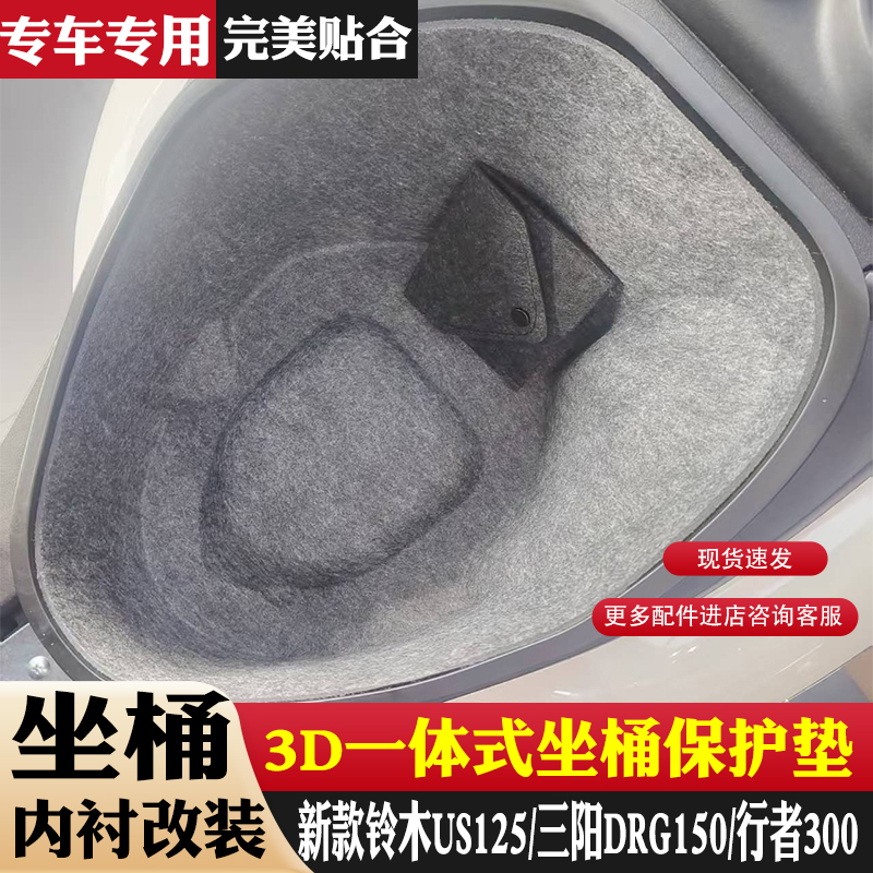 适用新款铃木US125座桶垫毛毡一体3D坐桶保护垫防刮耐磨内衬改装