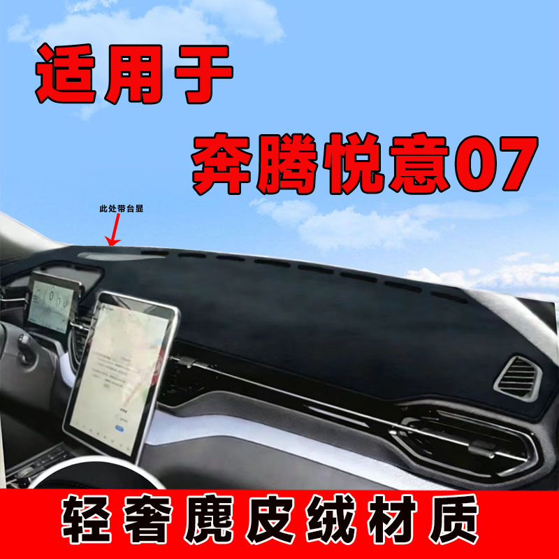 专用25款奔腾悦意07中控台防晒垫仪表台避光垫车内隔热遮阳垫前台