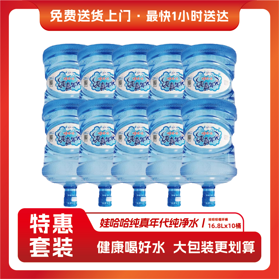 娃哈哈纯真年代16.8L桶装水 十桶 送货上门 有押金