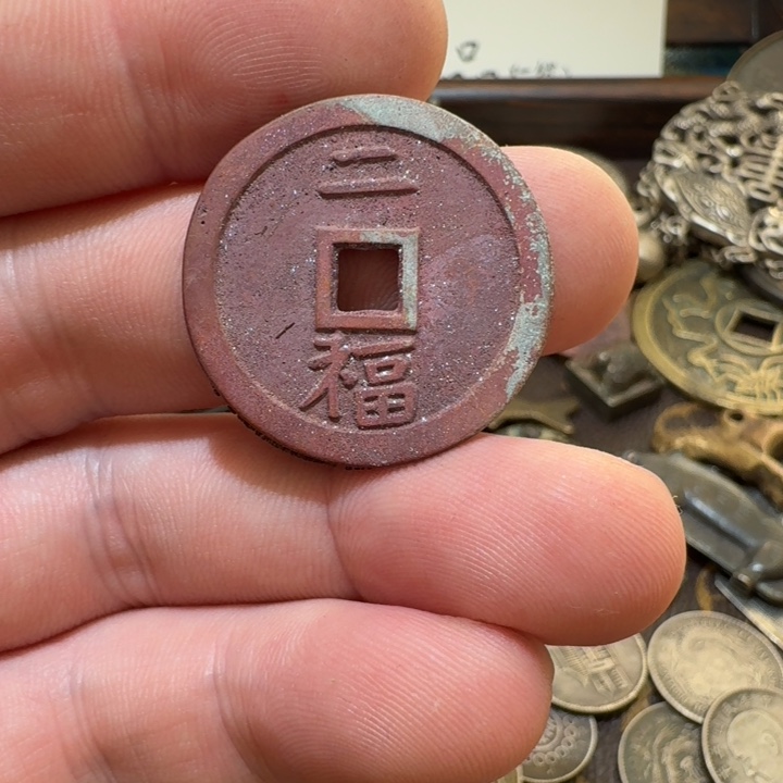 铜铜铜铜铜铜铜铜钱