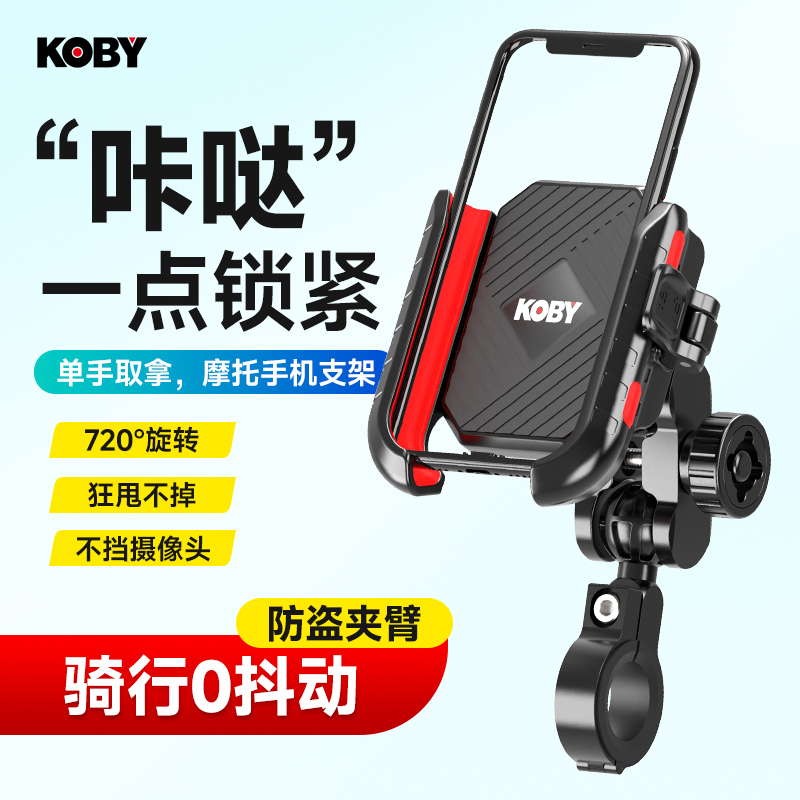KOBY摩托车手机支架防盗固定外卖骑手导航支架防震防抖骑行神器