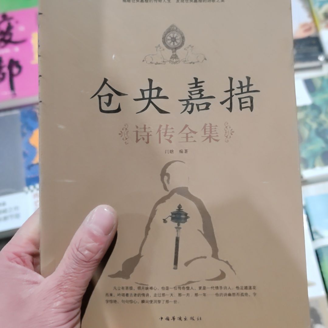 仓央嘉措诗传全集