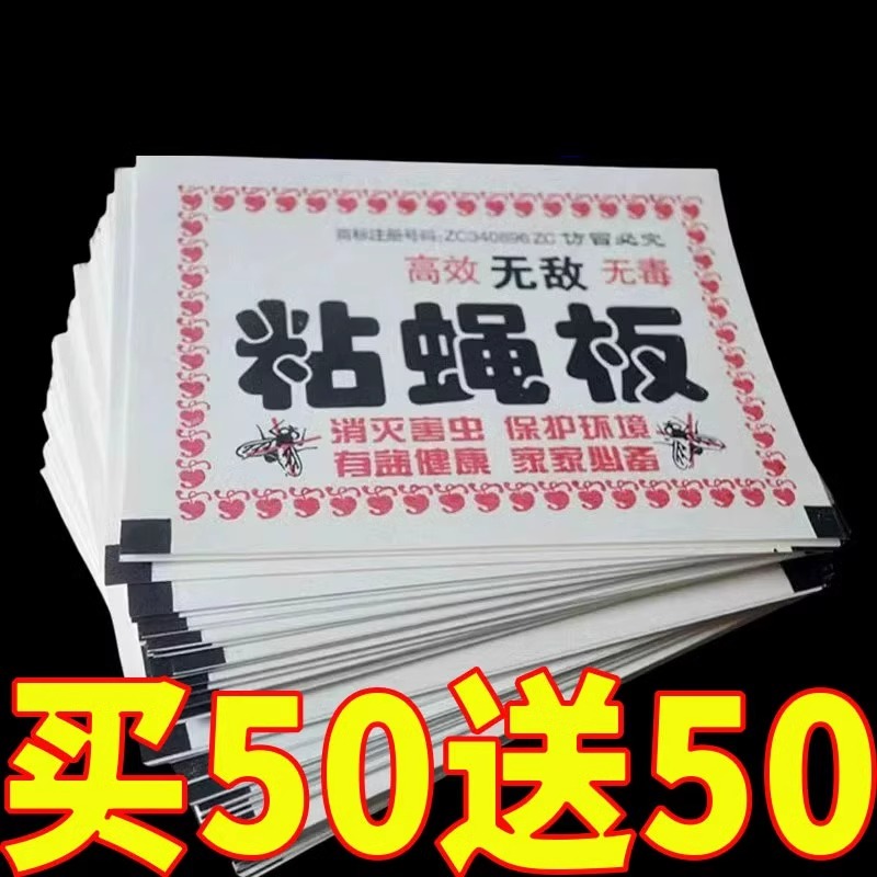 【买50送50】苍蝇贴强力粘苍蝇纸粘蝇板捕捉器灭蝇子好物一扫光家