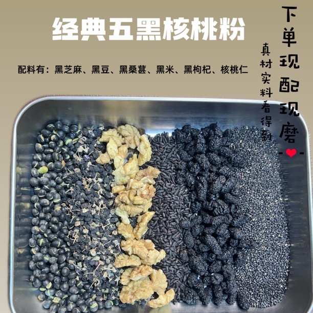 8.-【五黑核桃粉】5➕1｜养•发｜以黑养黑｜全家健康桑葚早餐