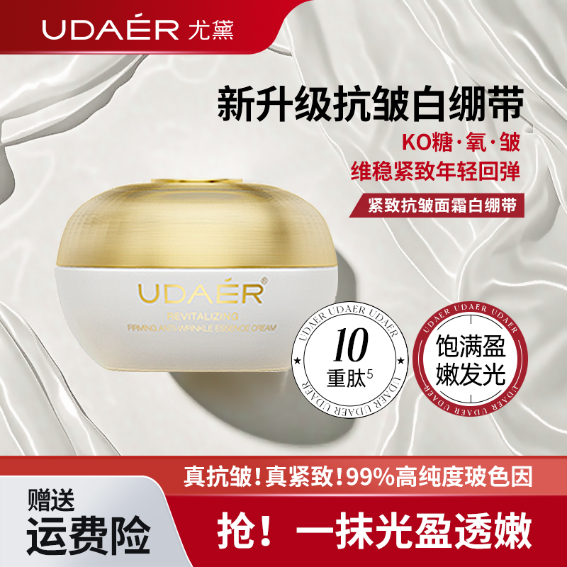 尤黛焕颜紧致抗皱精华面霜白绷带面霜5g/15g/45g/瓶