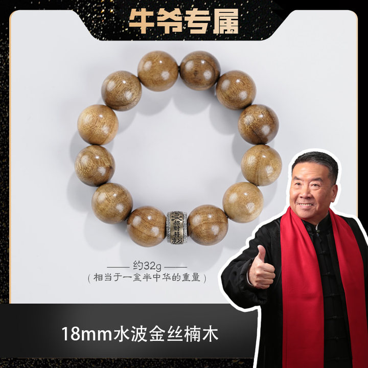 【牛爷专属】1.8水波金丝楠搭配护身符单圈手串