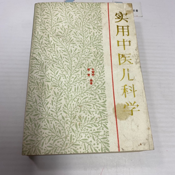 实用中医儿科学 1986年版 陕西科技出版 中A6