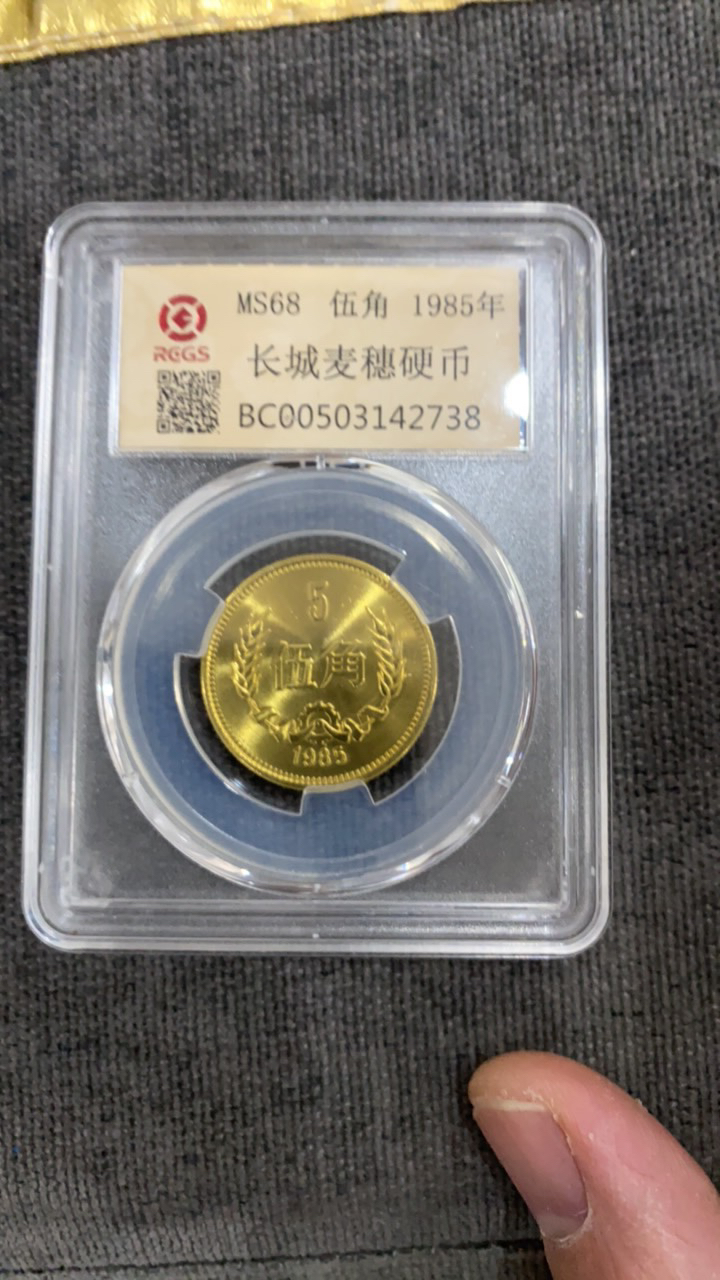 法定货币法定货币长城纪念币85年伍角单枚封装评级