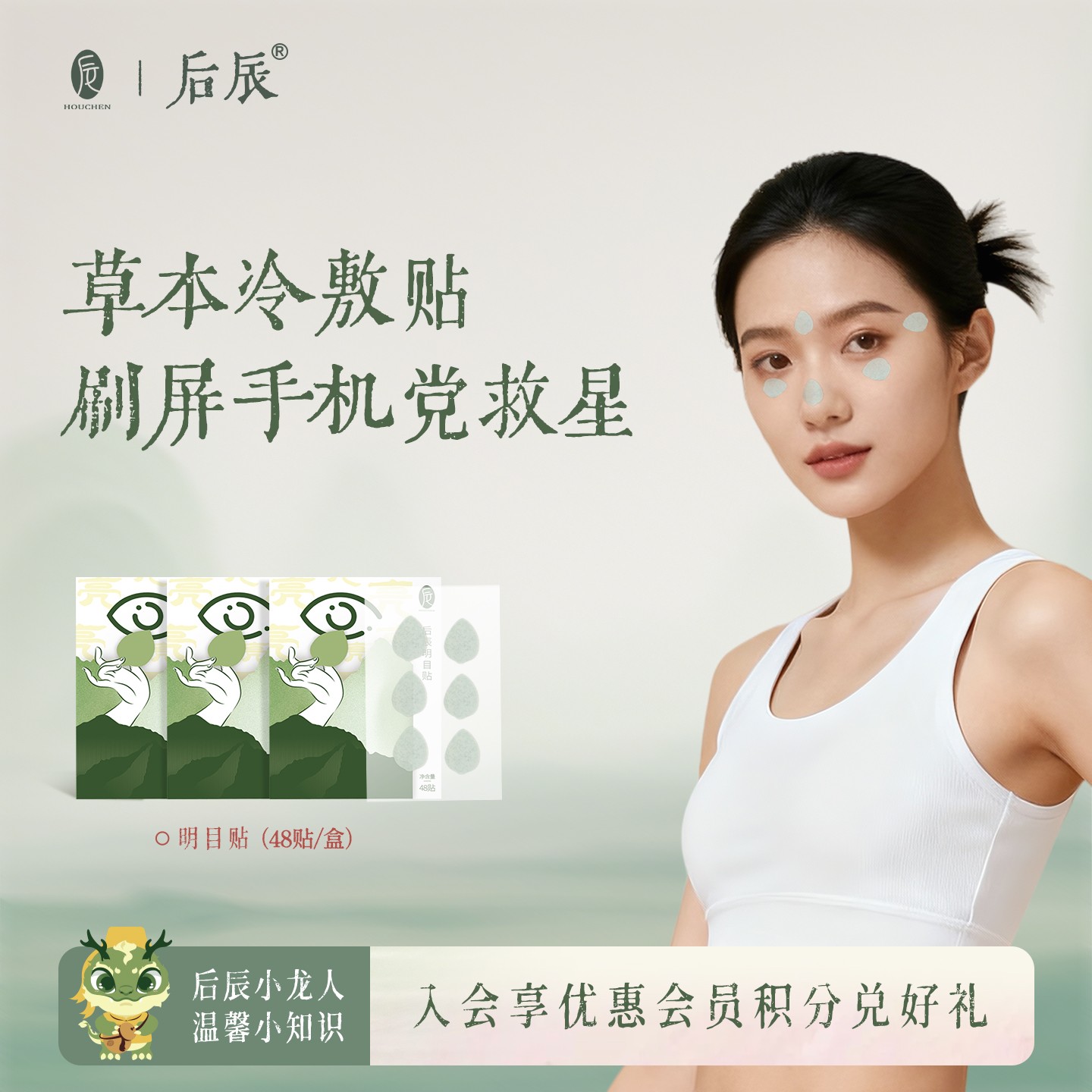 后辰【明目贴】润目贴草本护眼贴眼膜眼罩清新眼贴呵护眼睛便携