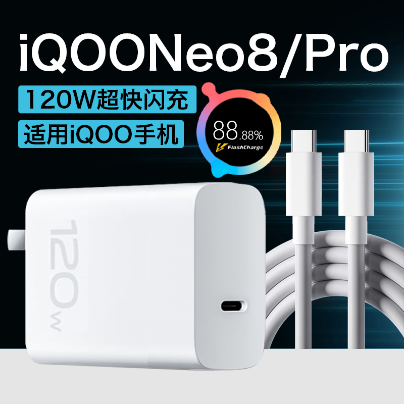 适用iQOONeo8充电器120W闪充原装iqooneo8pro手机充电器120W快充n