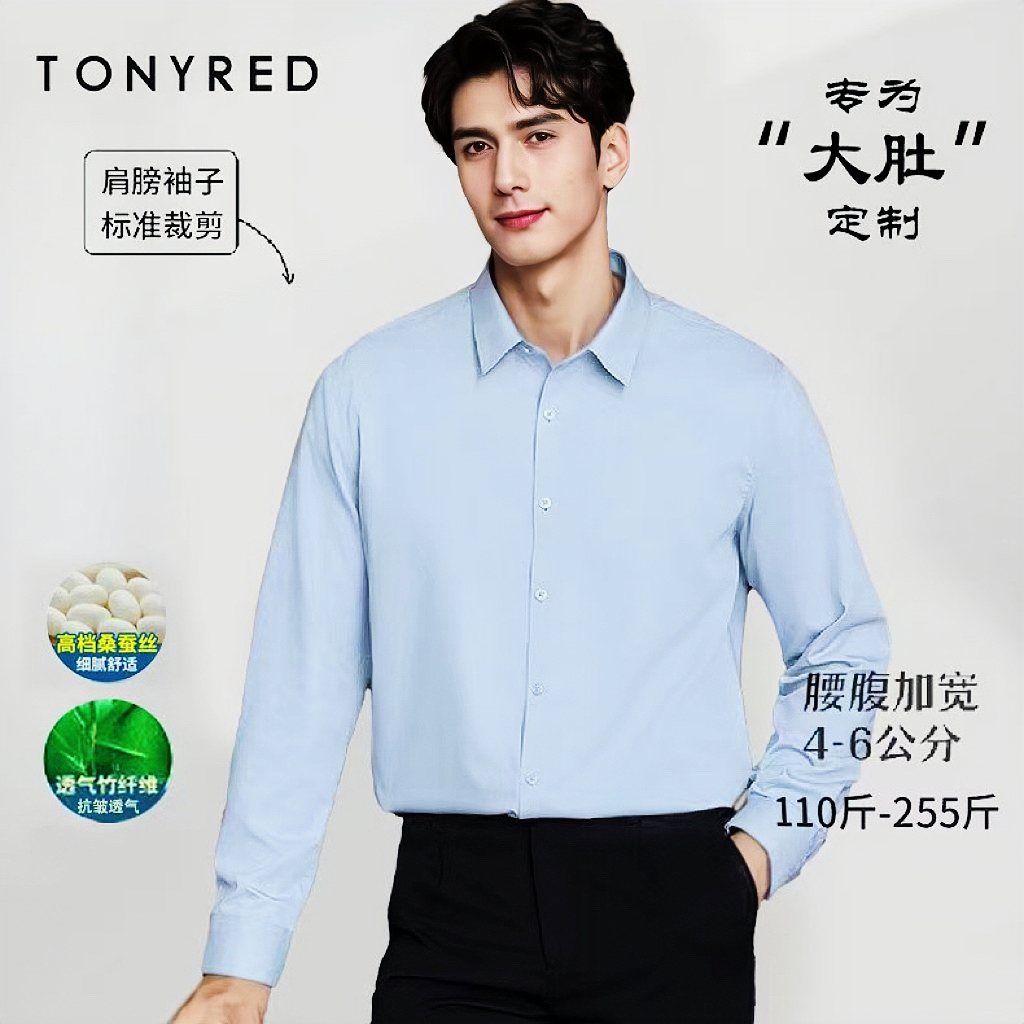 TONYRED/托尼红【大肚定制】桑蚕丝衬衫男士新款商务休闲免烫衬衣