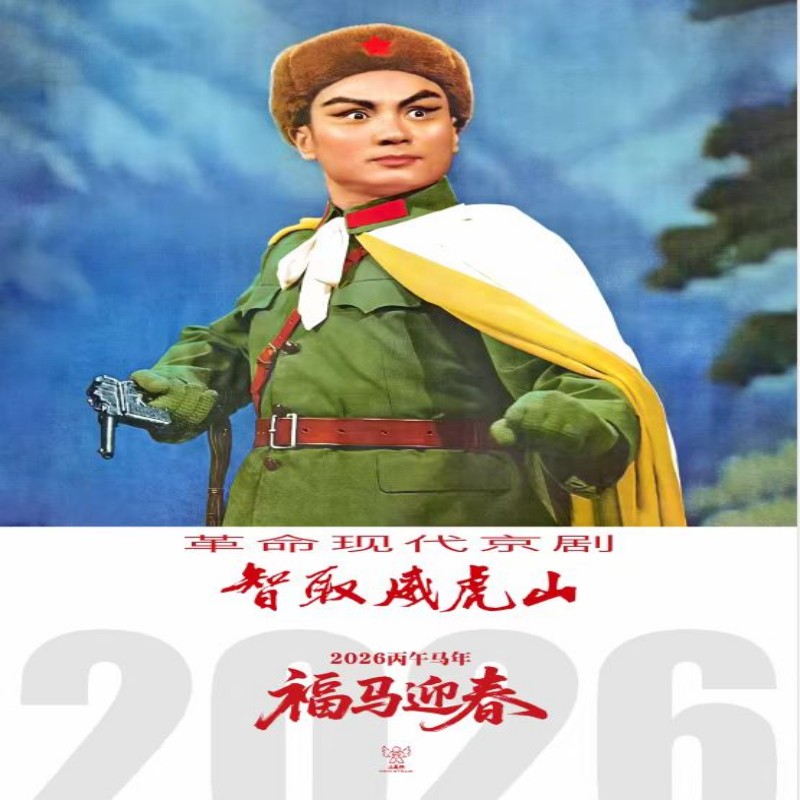 2026年智取威虎山挂历