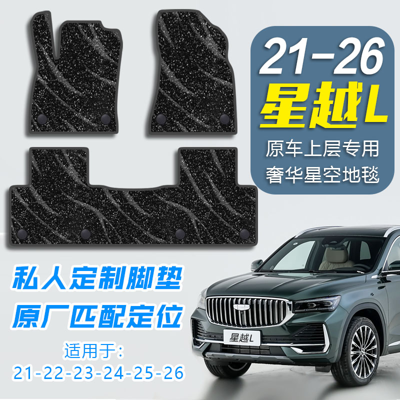适用星越L脚垫全包围东方耀匹配原厂TPE升级上层毯汽车地毯可拆卸