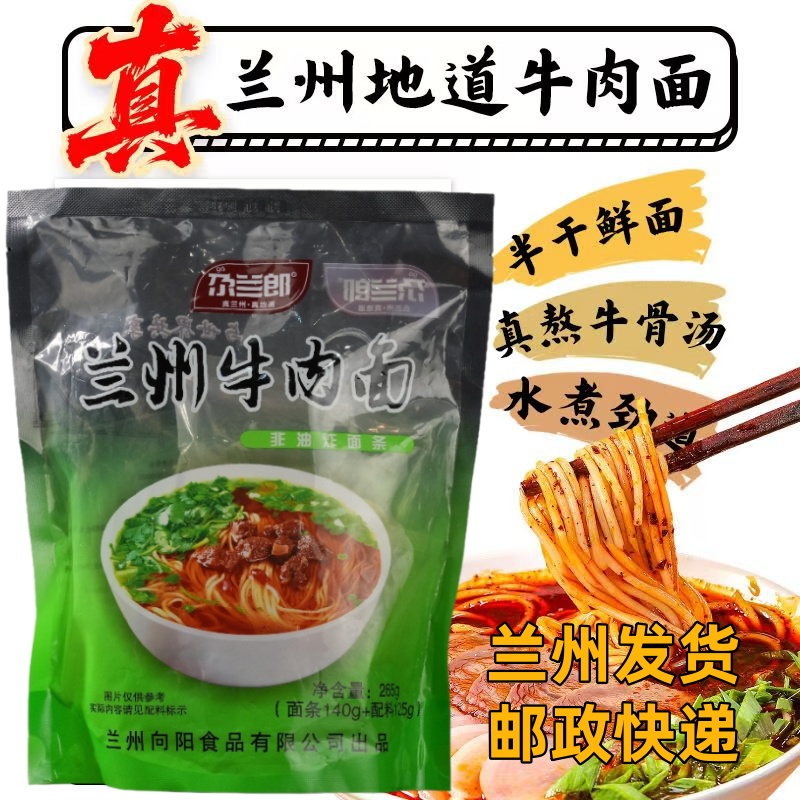 正宗尕兰郎兰州牛肉面265g清汤牛肉面袋装三细水煮面中秋家宴邮政