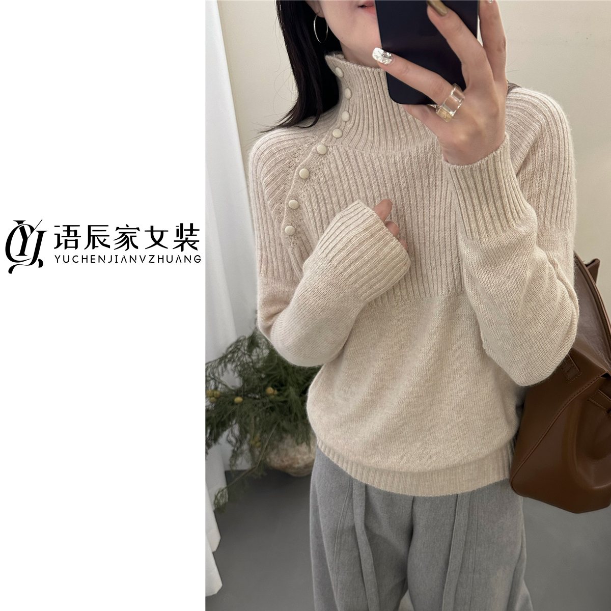 【高端毛衫】~24支蜜熊绒!斜排扣高领毛衣女宽松打底衫B1732