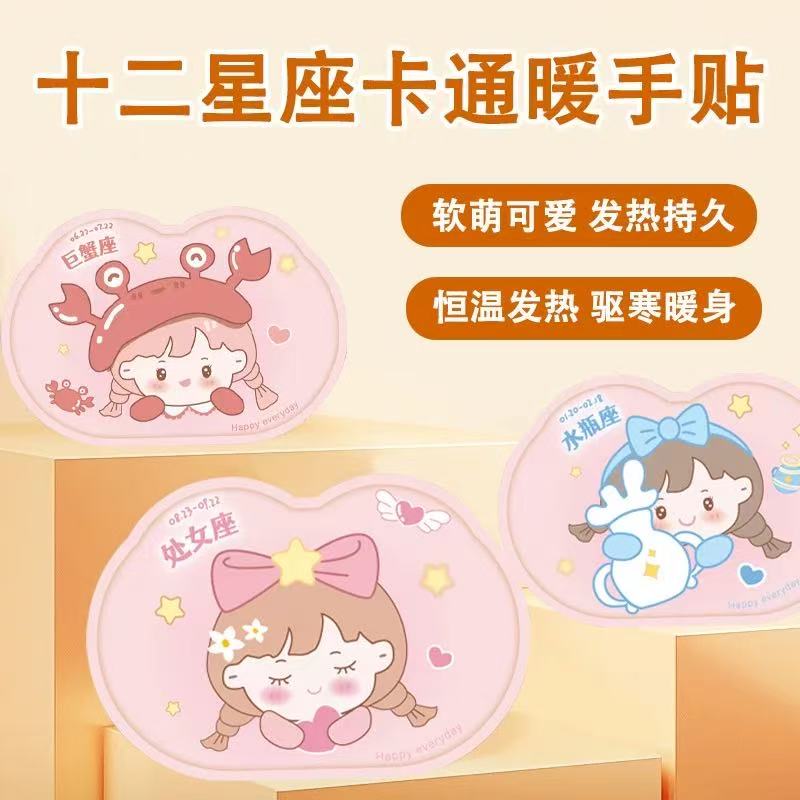 【十二星座暖手宝】卡通动物暖宝宝暖手宝加强热敷暖宫贴男女通用