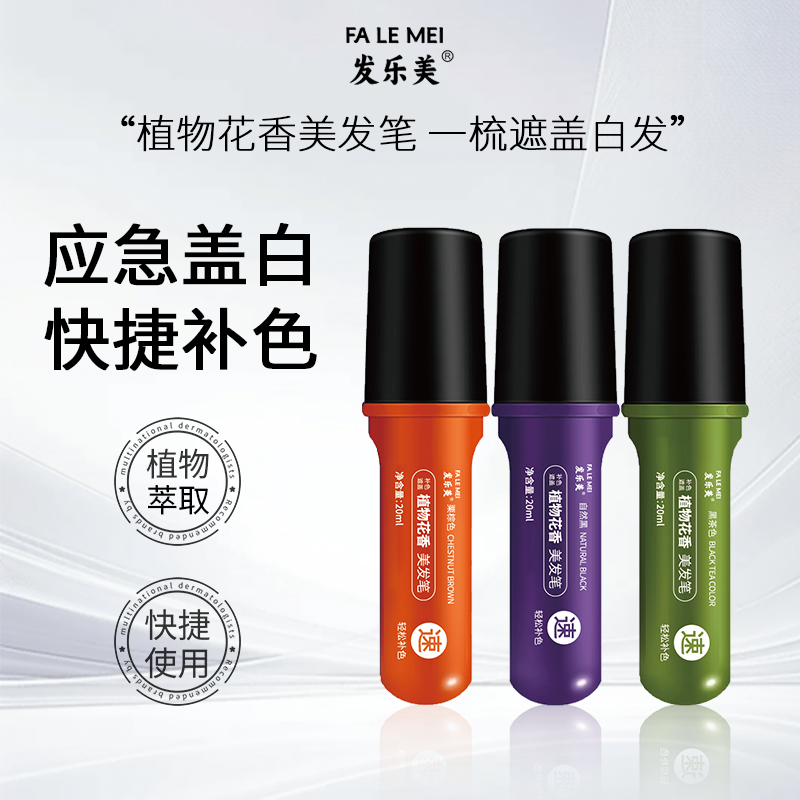 发乐美一次性植物萃取多肽美发笔一梳上色神器【买一送一到手两支】