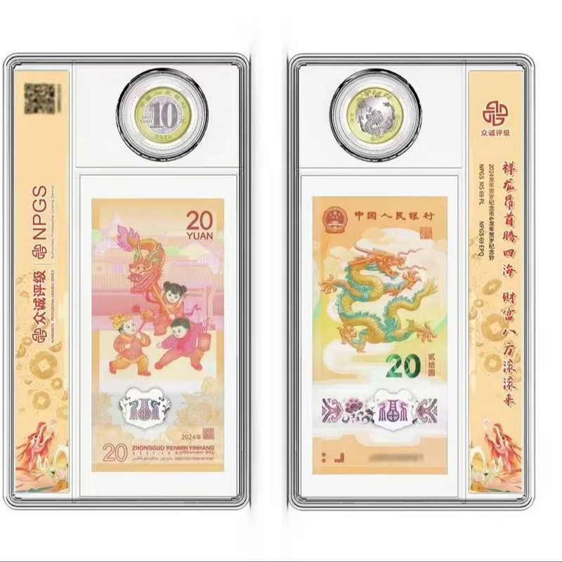 法定货币2024年 龙年一币一钞（无4）龙币 龙钞 贺岁币 保真-评级版