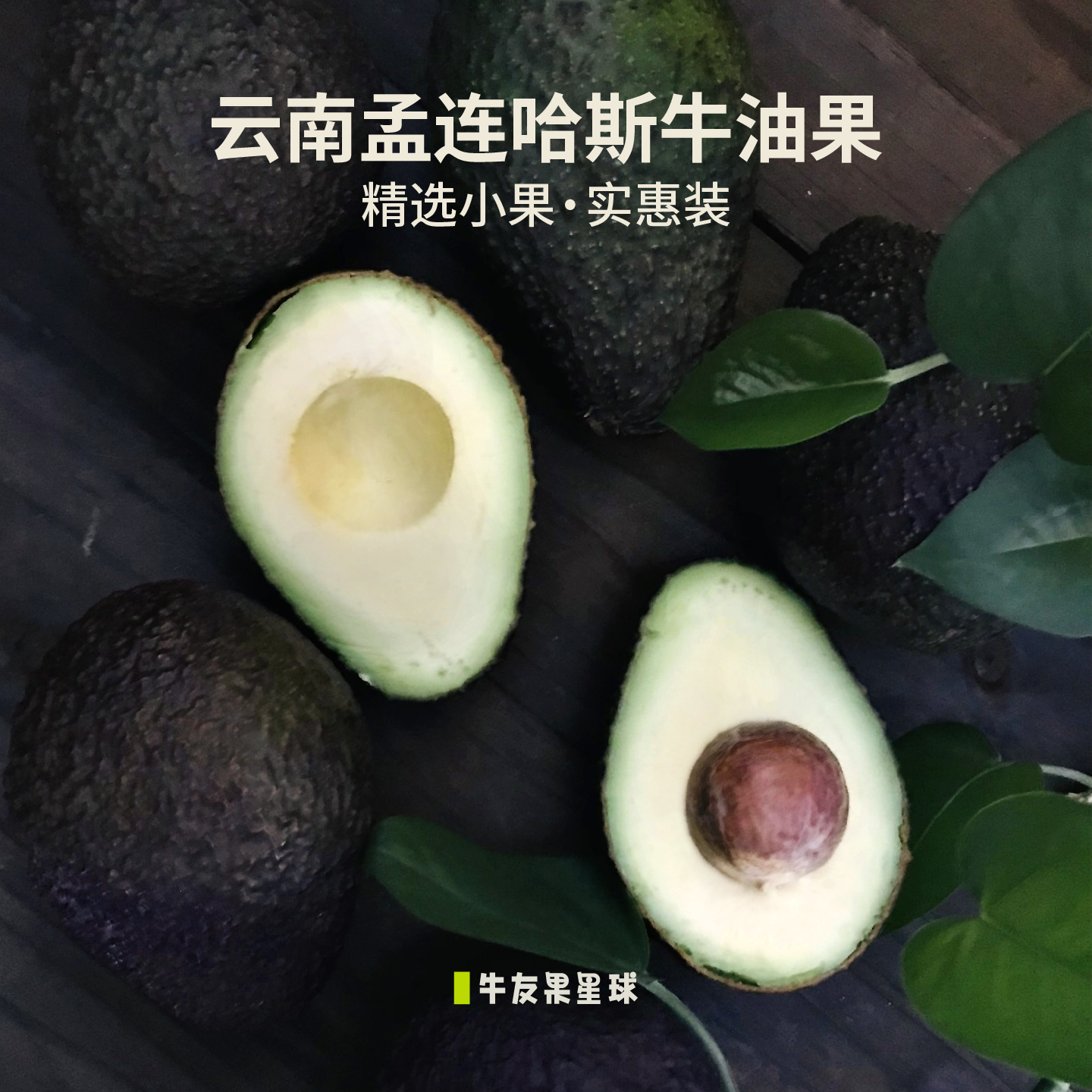 牛友果星球云南孟连哈斯牛油果香糯绵密100-130g小果6个实惠装