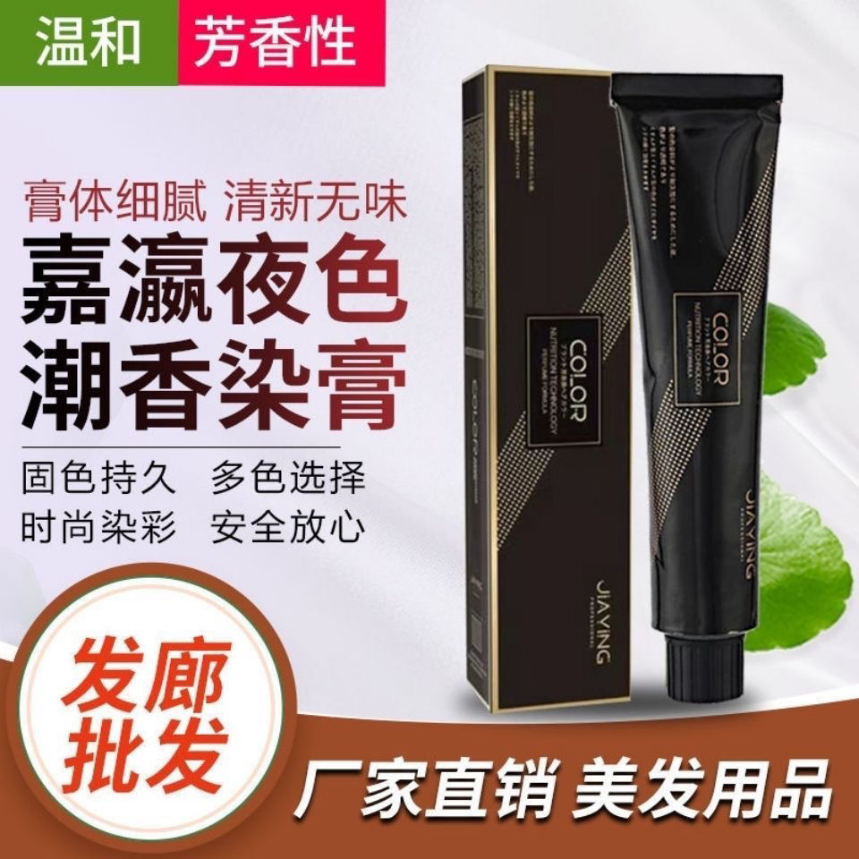 嘉瀛夜色染膏发廊专用微潮色盖白发美发店染发剂护理染理发店批发