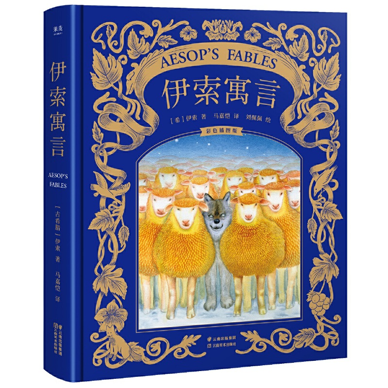 【微瑕！慎拍！】伊索寓言（彩色插图版）云南美术出版社