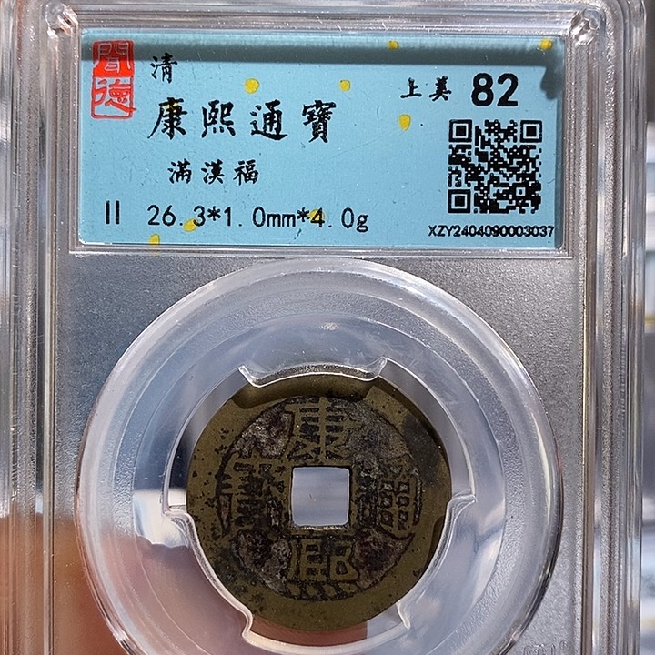 铜二妹康熙满汉福评级