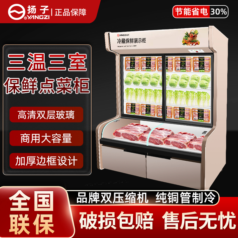扬子商用保鲜立式展示柜三温麻辣烫串串烧烤点菜柜冷藏保鲜冰柜