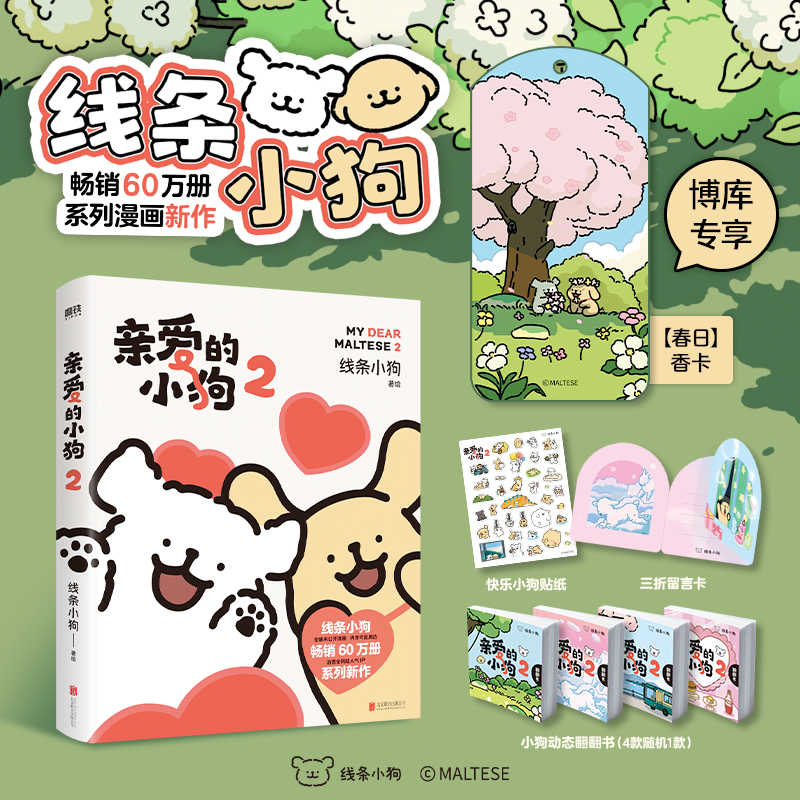 【博库专属赠品】亲爱的小狗2 治愈系人气IP线条小狗官方漫画集