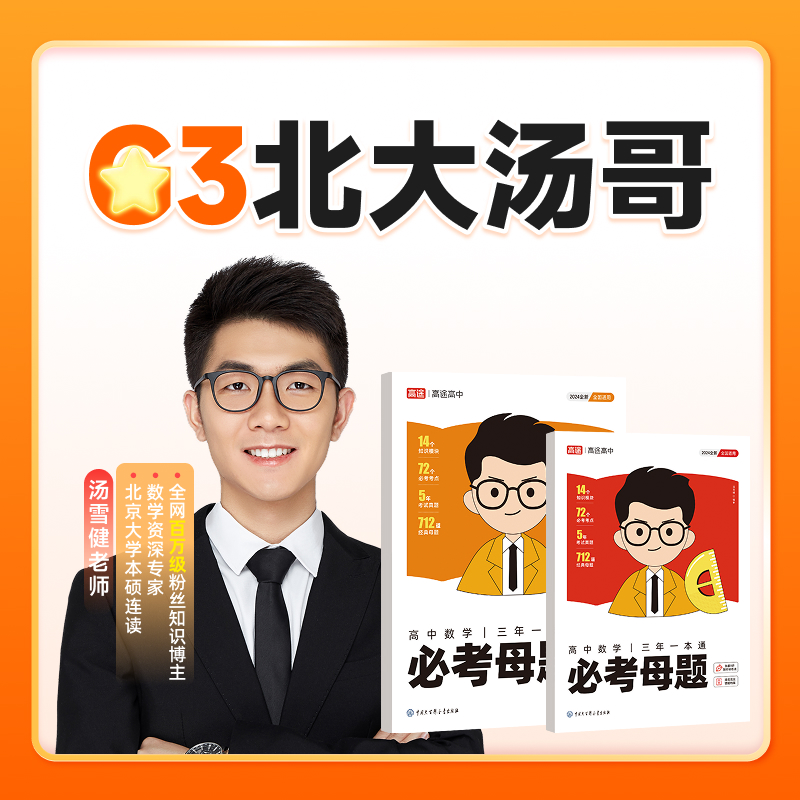 【北大汤哥】G3-母题一本通寒春配套方案