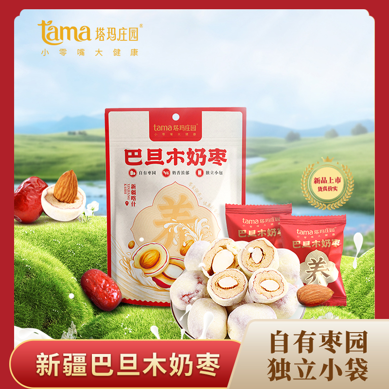 塔玛庄园奶枣巴旦木奶酪夹心枣袋红枣新疆特产网红休闲解馋小零食