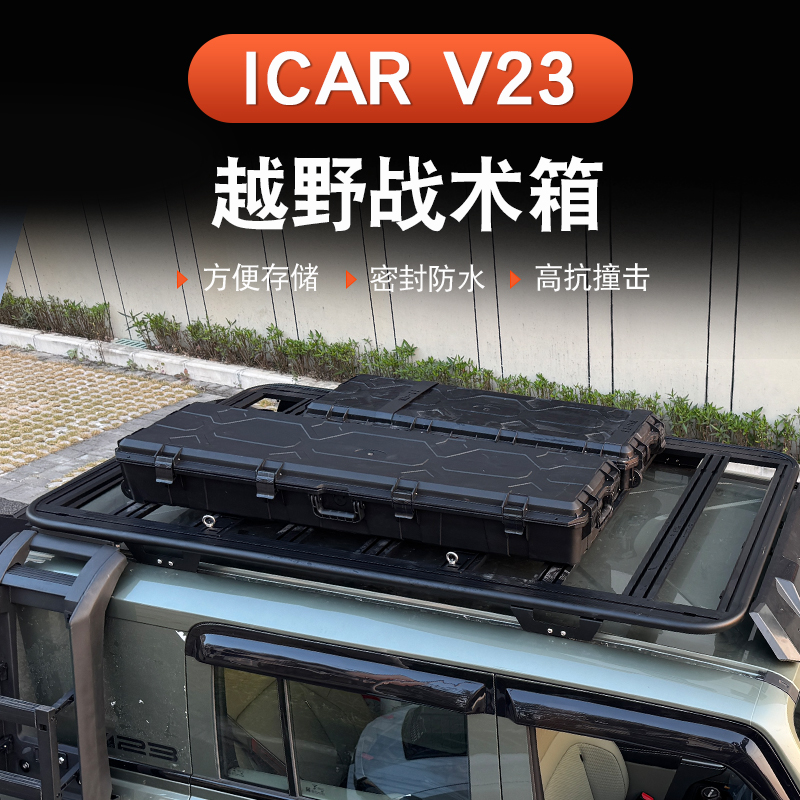 奇瑞iCAR V23车顶行李战术箱防水防晒备用箱改装套件专用汽车配件