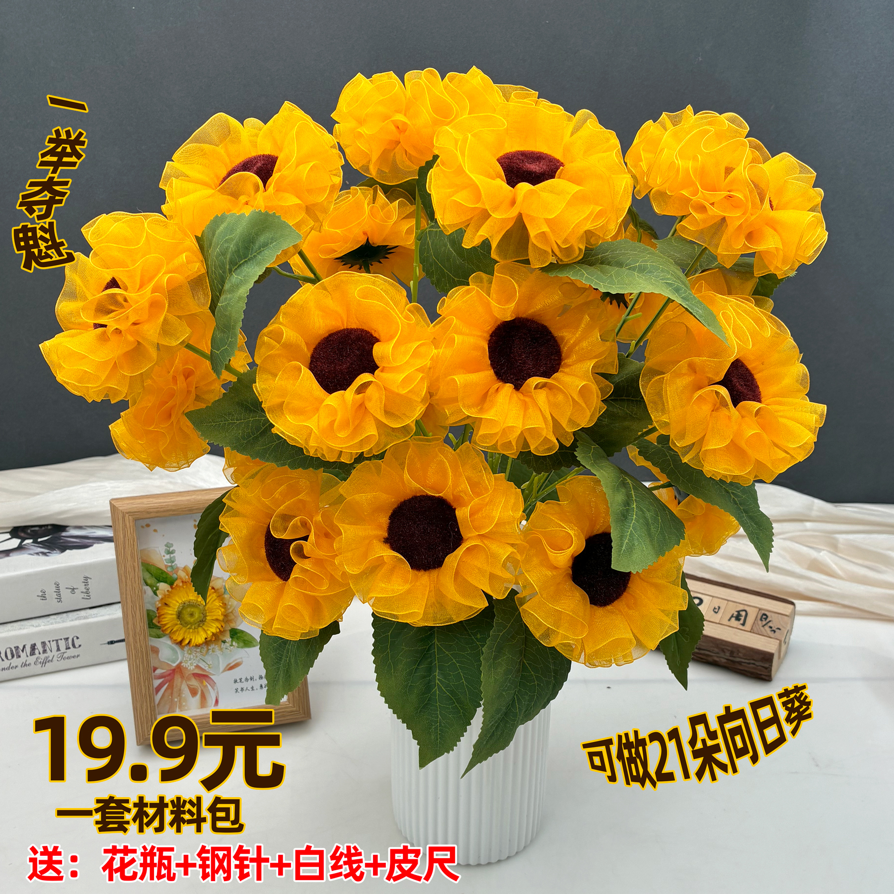 雪纱向日葵材料包手工DIY制作配件毕业礼物节日生日礼品一举夺魁