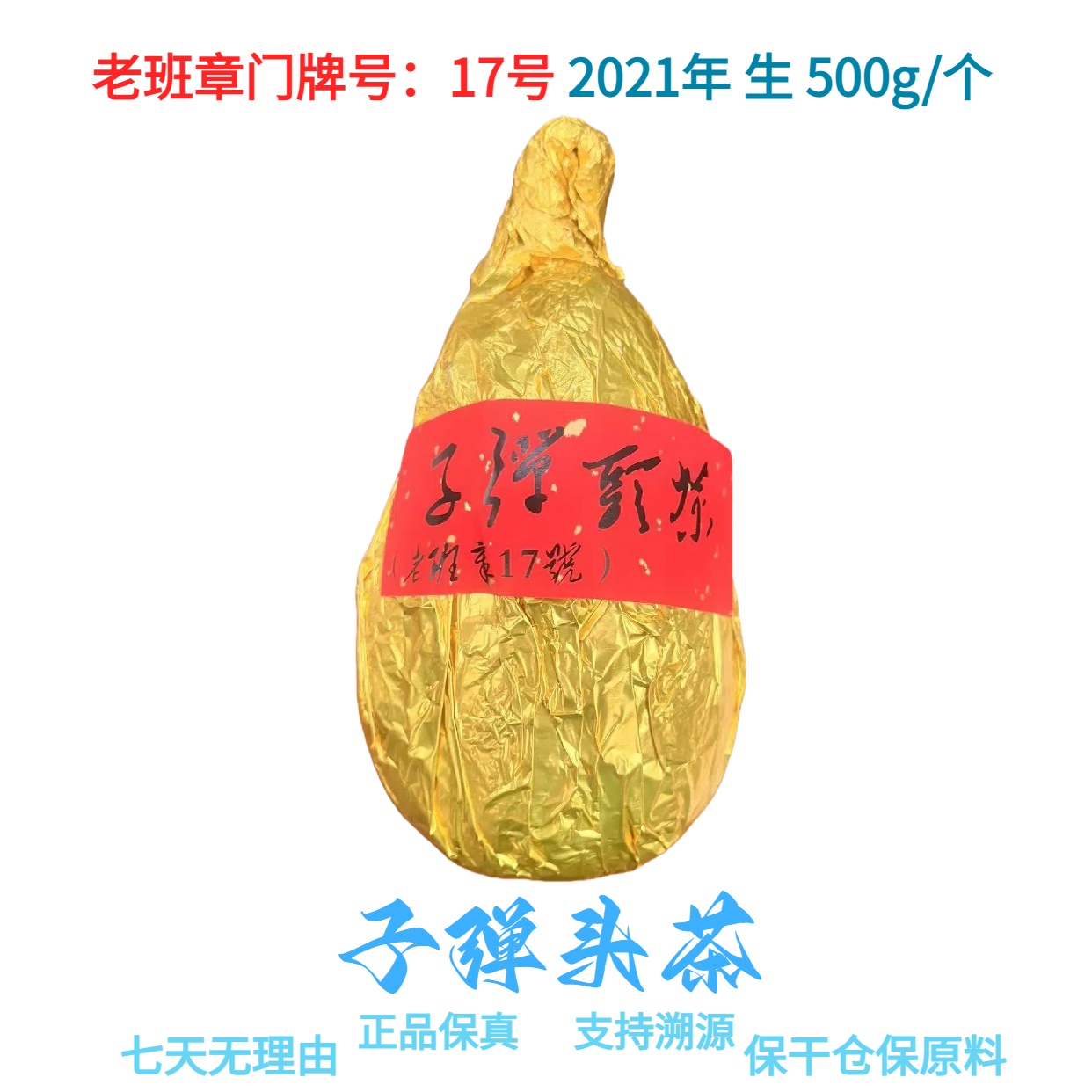 【子弹头茶】老班章17号 2021年 普洱生茶 500g/个