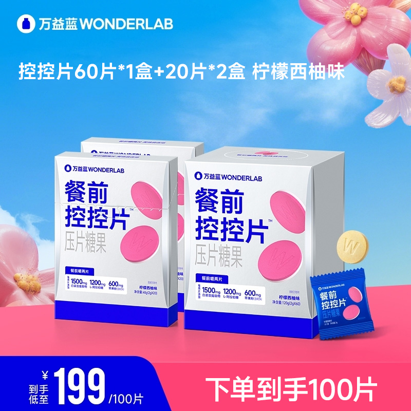 万益蓝WonderLab白芸豆控控片官方100片膳食纤维咀嚼片