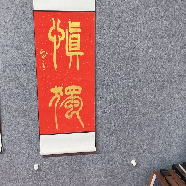 书法慎独书法作品