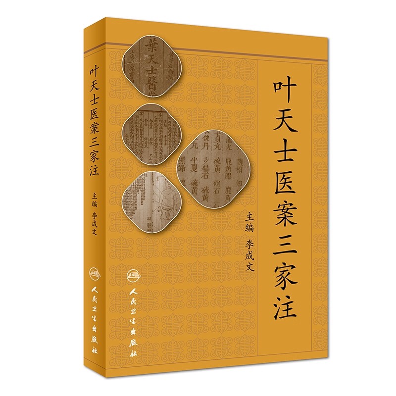 【人卫】正版 叶天士医案三家注/李成文 周学海徐大椿张寿颐选评