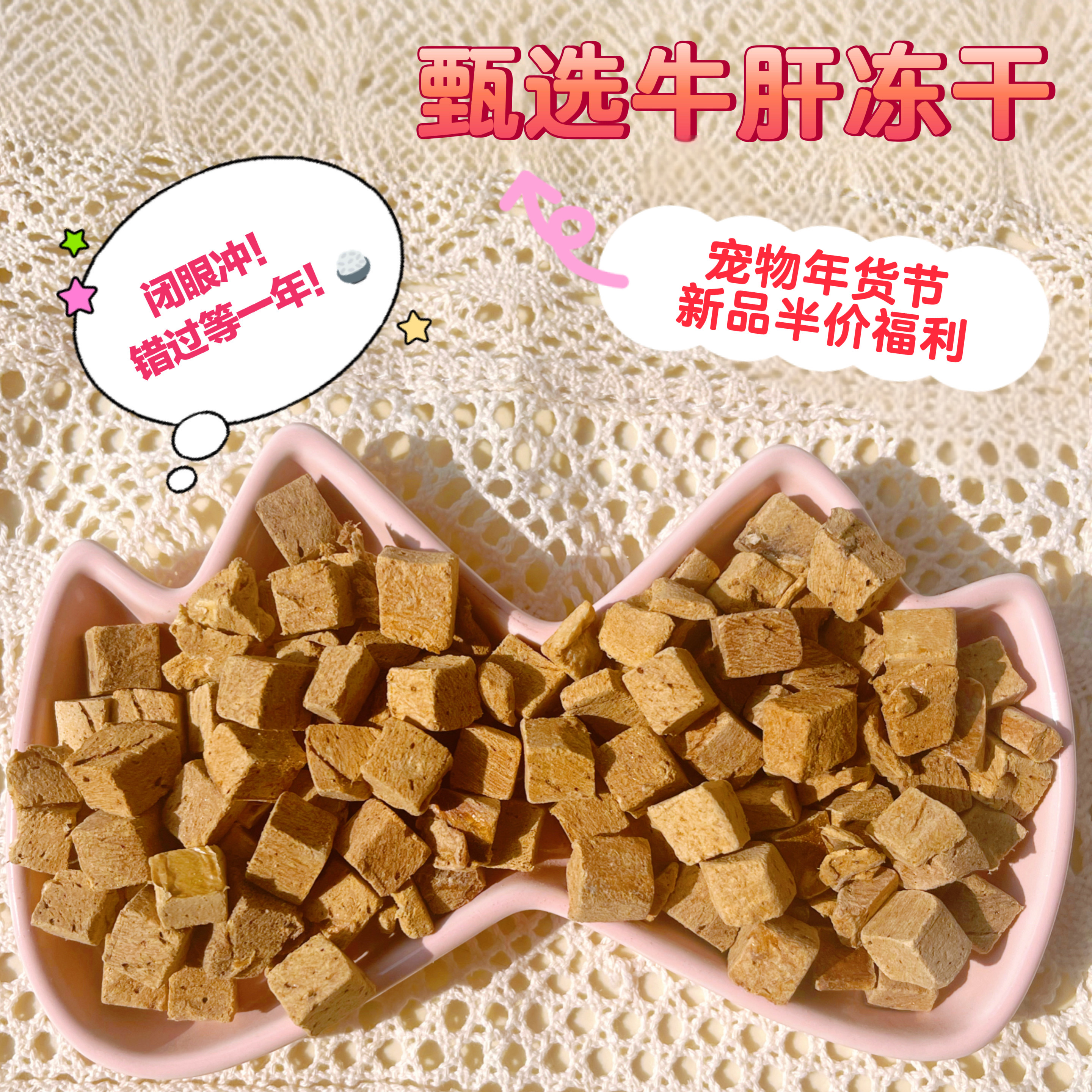 【包包专属】甄选【牛肝冻干】宠物年货节新品半价福利