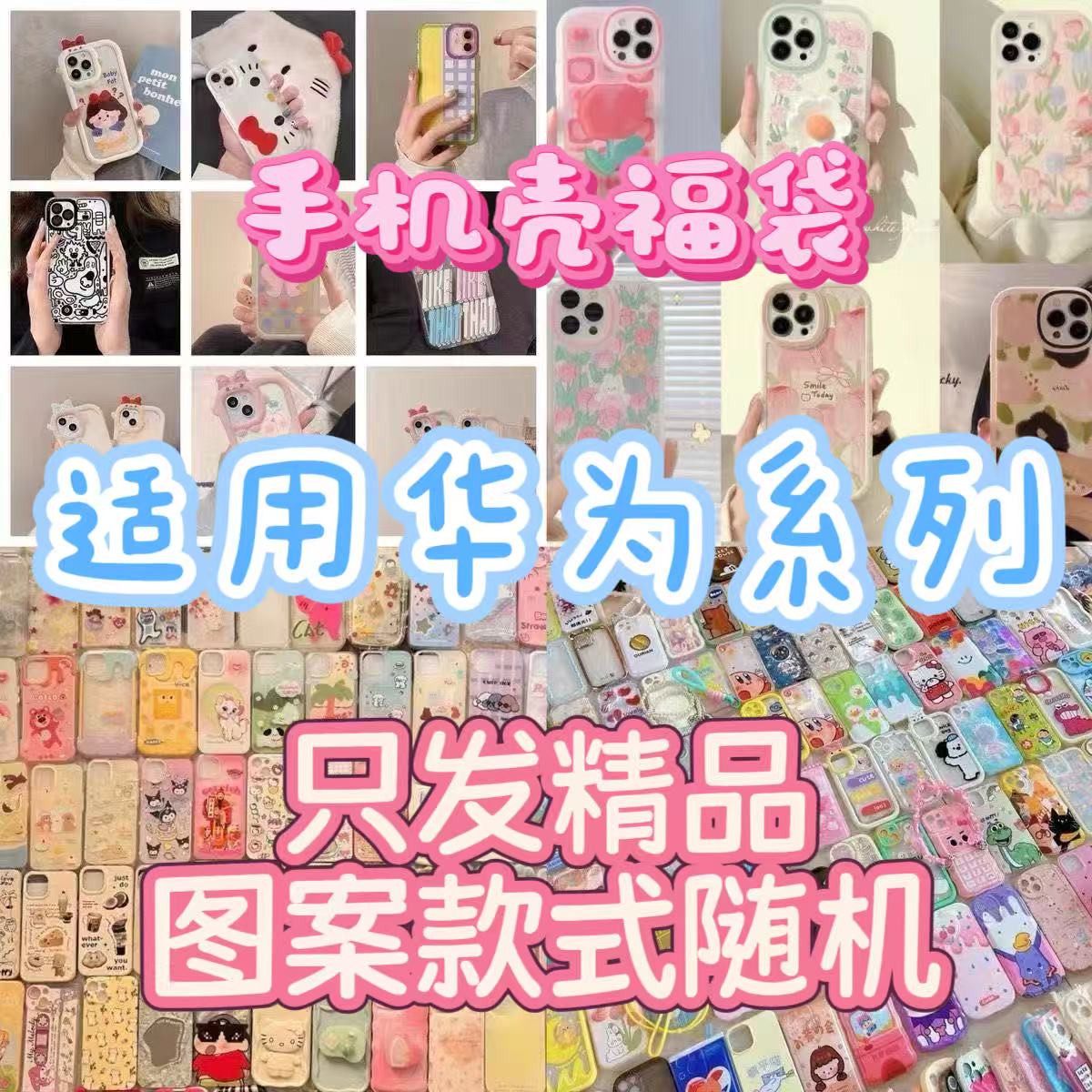 10个手机壳盲盒福袋适用于pura80/70手机壳mate60可爱nova14/13软
